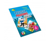 PIASKOWE MALOWANKI - POLICJA POGOTOWIE, Kolorowanki, Książeczki